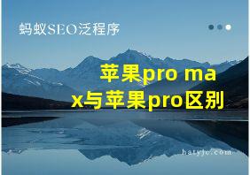 苹果pro max与苹果pro区别