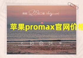 苹果promax官网价格