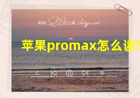 苹果promax怎么读?