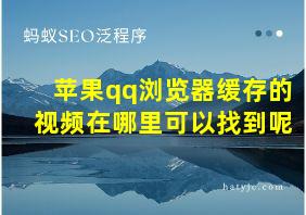 苹果qq浏览器缓存的视频在哪里可以找到呢