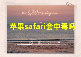 苹果safari会中毒吗