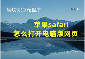 苹果safari怎么打开电脑版网页