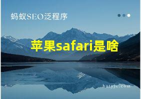 苹果safari是啥