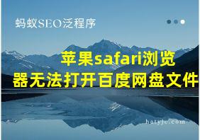 苹果safari浏览器无法打开百度网盘文件