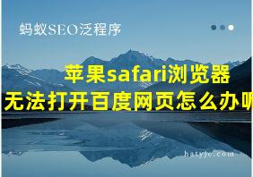 苹果safari浏览器无法打开百度网页怎么办呢