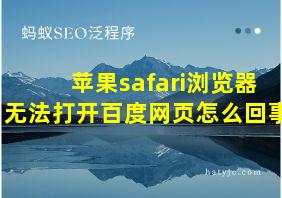 苹果safari浏览器无法打开百度网页怎么回事