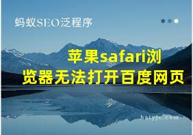 苹果safari浏览器无法打开百度网页