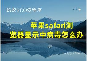 苹果safari浏览器显示中病毒怎么办