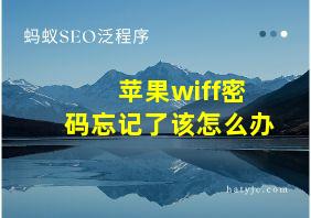 苹果wiff密码忘记了该怎么办