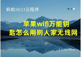 苹果wifi万能钥匙怎么用别人家无线网