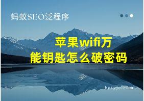 苹果wifi万能钥匙怎么破密码