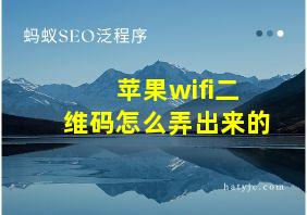 苹果wifi二维码怎么弄出来的