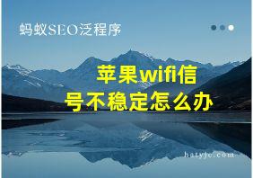 苹果wifi信号不稳定怎么办