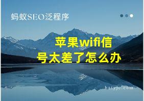 苹果wifi信号太差了怎么办