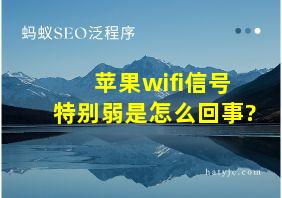 苹果wifi信号特别弱是怎么回事?