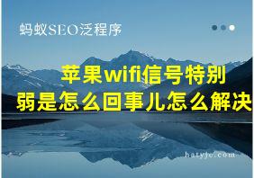 苹果wifi信号特别弱是怎么回事儿怎么解决