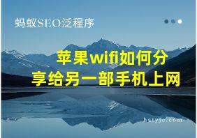 苹果wifi如何分享给另一部手机上网