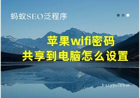 苹果wifi密码共享到电脑怎么设置