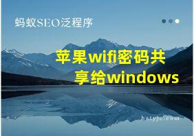 苹果wifi密码共享给windows