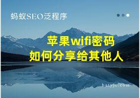 苹果wifi密码如何分享给其他人