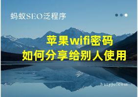 苹果wifi密码如何分享给别人使用