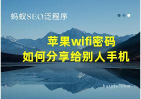 苹果wifi密码如何分享给别人手机