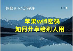 苹果wifi密码如何分享给别人用