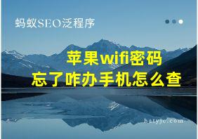 苹果wifi密码忘了咋办手机怎么查