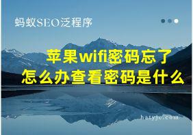 苹果wifi密码忘了怎么办查看密码是什么