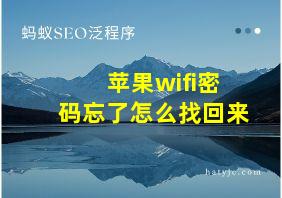 苹果wifi密码忘了怎么找回来