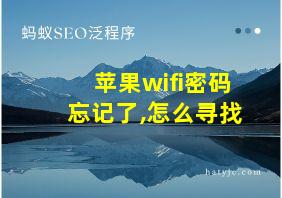 苹果wifi密码忘记了,怎么寻找