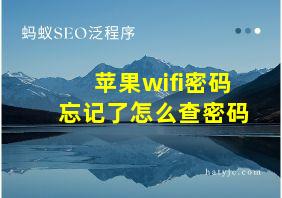 苹果wifi密码忘记了怎么查密码