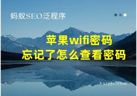 苹果wifi密码忘记了怎么查看密码