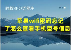 苹果wifi密码忘记了怎么查看手机型号信息