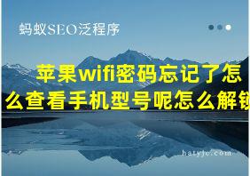 苹果wifi密码忘记了怎么查看手机型号呢怎么解锁