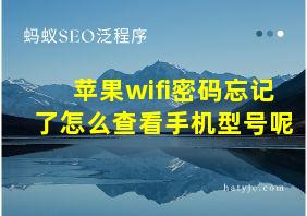 苹果wifi密码忘记了怎么查看手机型号呢