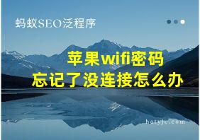 苹果wifi密码忘记了没连接怎么办