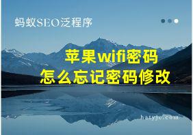 苹果wifi密码怎么忘记密码修改