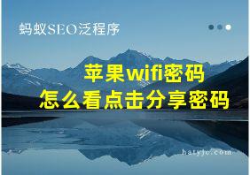 苹果wifi密码怎么看点击分享密码