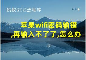 苹果wifi密码输错,再输入不了了,怎么办