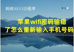 苹果wifi密码输错了怎么重新输入手机号码