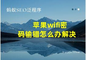 苹果wifi密码输错怎么办解决