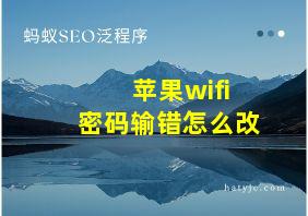 苹果wifi密码输错怎么改