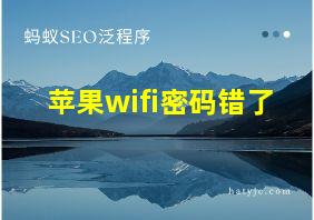 苹果wifi密码错了