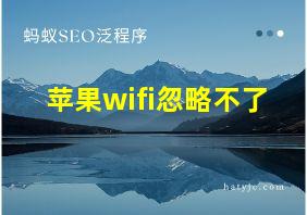 苹果wifi忽略不了