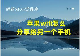 苹果wifi怎么分享给另一个手机