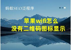 苹果wifi怎么没有二维码图标显示