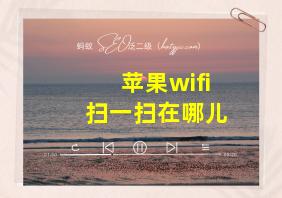 苹果wifi扫一扫在哪儿