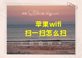 苹果wifi扫一扫怎么扫