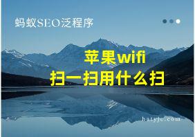 苹果wifi扫一扫用什么扫